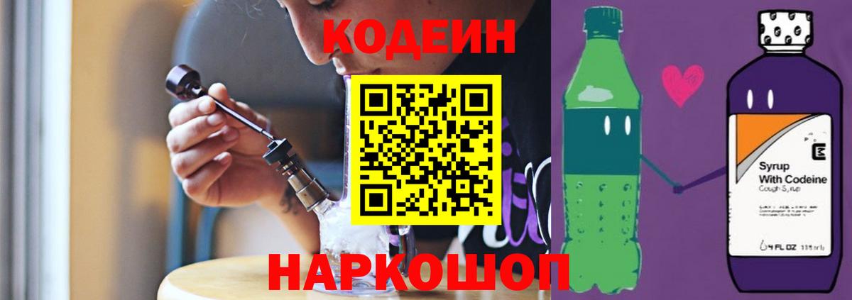 Кодеиновый сироп Lean Purple Drank  Вход с VPN  Codein Purple Drank  Баксан 